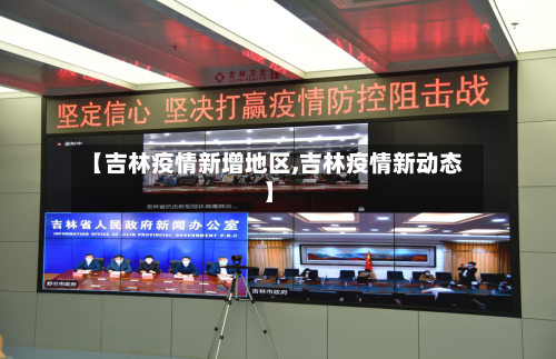 【吉林疫情新增地区,吉林疫情新动态】-第2张图片