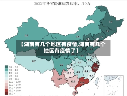 【湖南有几个地区有疫情,湖南有几个地区有疫情了】
