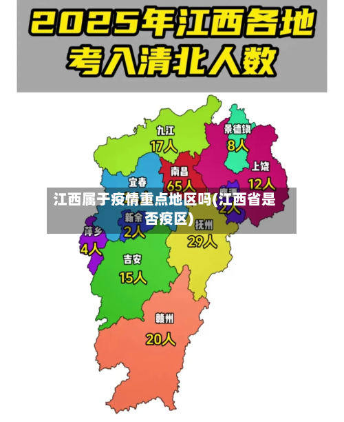 江西属于疫情重点地区吗(江西省是否疫区)-第2张图片