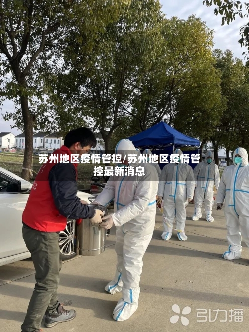 苏州地区疫情管控/苏州地区疫情管控最新消息-第2张图片