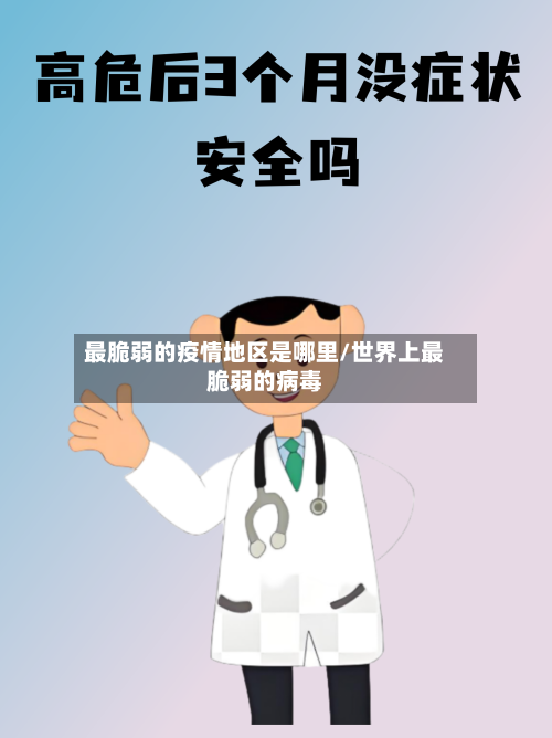 最脆弱的疫情地区是哪里/世界上最脆弱的病毒