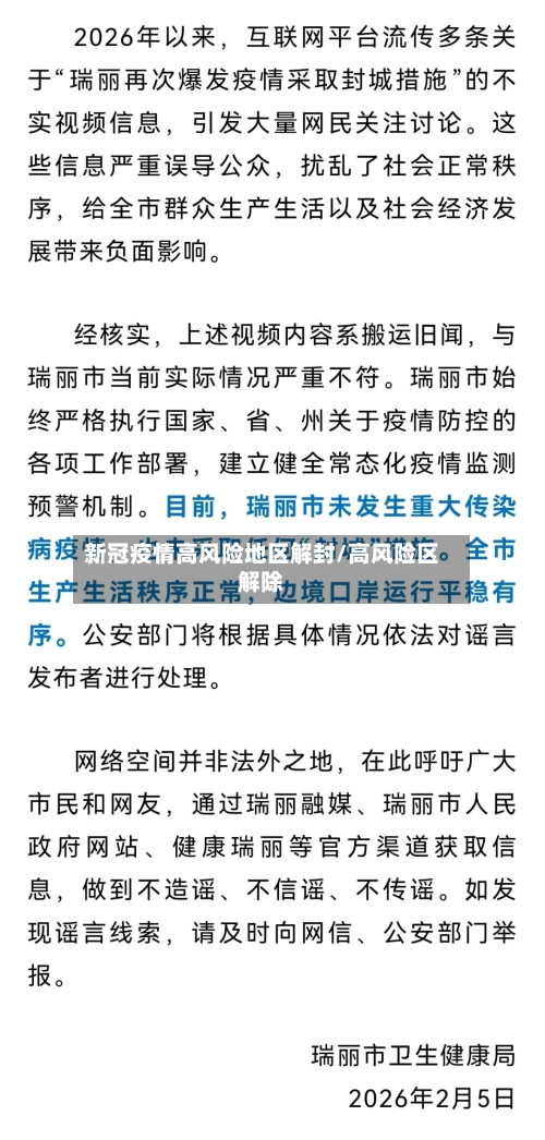 新冠疫情高风险地区解封/高风险区解除-第2张图片