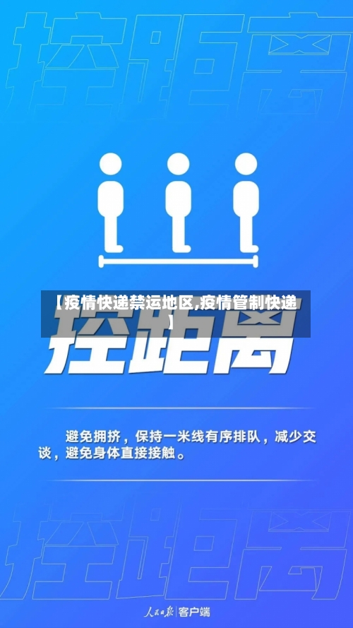 【疫情快递禁运地区,疫情管制快递】-第2张图片