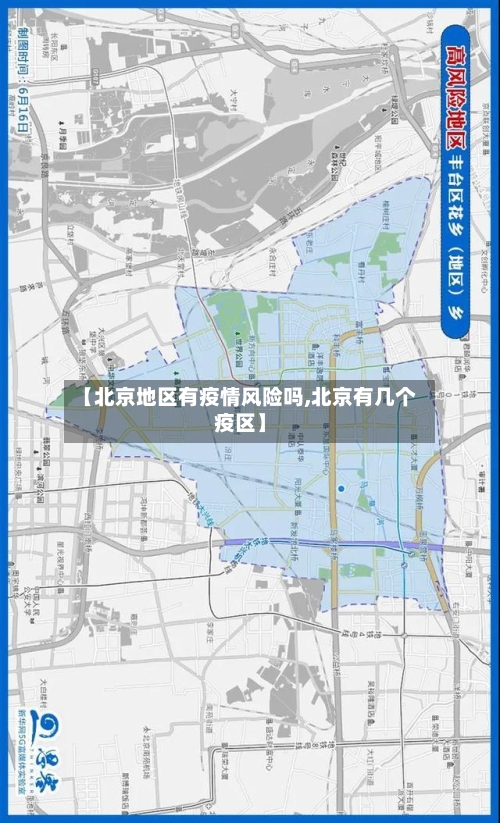 【北京地区有疫情风险吗,北京有几个疫区】-第2张图片