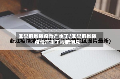 哪里的地区疫情严重了/哪里的地区疫情严重了最新消息