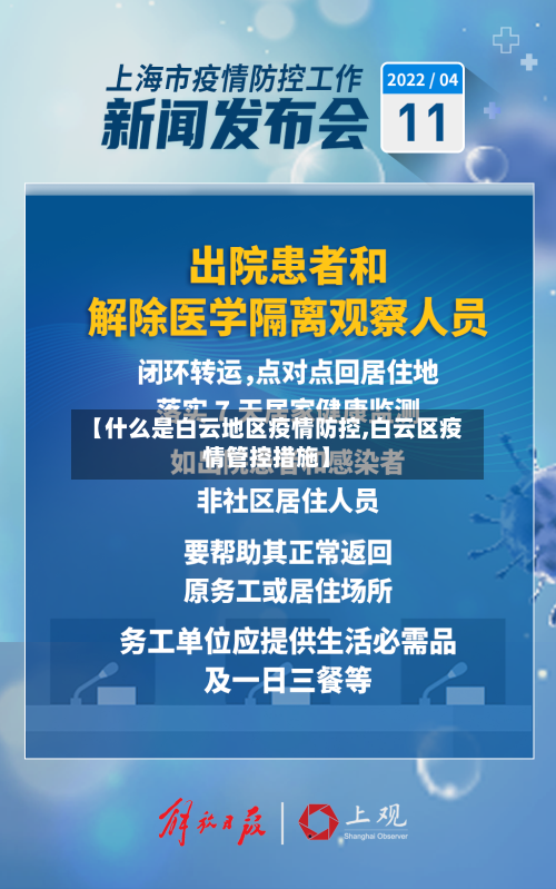 【什么是白云地区疫情防控,白云区疫情管控措施】