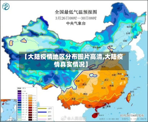 【大陆疫情地区分布图片高清,大陆疫情真实情况】-第3张图片