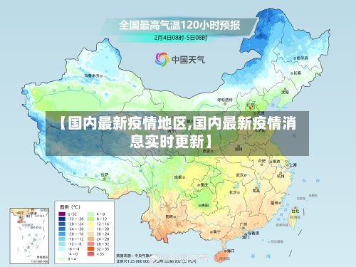 【国内最新疫情地区,国内最新疫情消息实时更新】