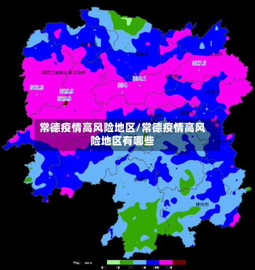 常德疫情高风险地区/常德疫情高风险地区有哪些