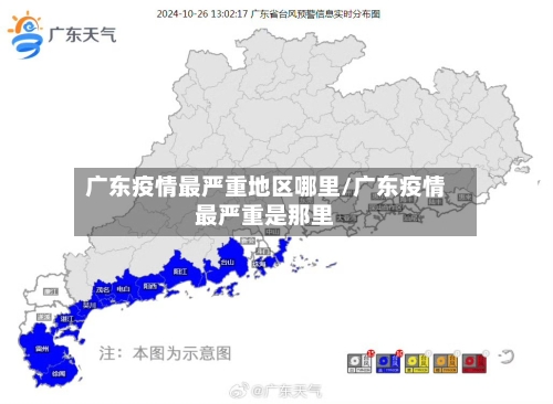 广东疫情最严重地区哪里/广东疫情最严重是那里