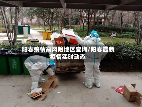 阳春疫情高风险地区查询/阳春最新疫情实时动态-第2张图片