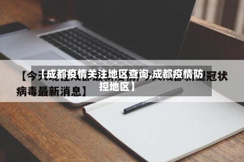【成都疫情关注地区查询,成都疫情防控地区】-第2张图片