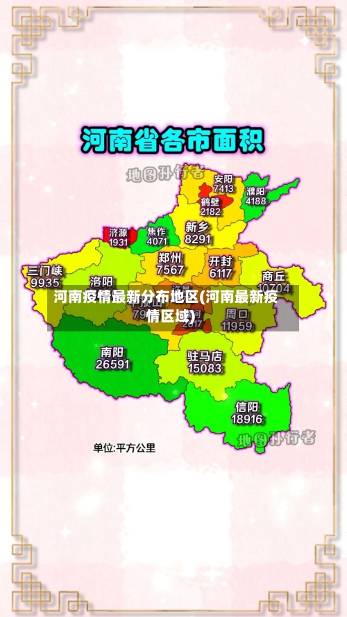 河南疫情最新分布地区(河南最新疫情区域)
