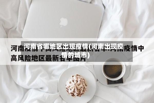 河南省哪地区出现疫情(河南出现疫情的城市)