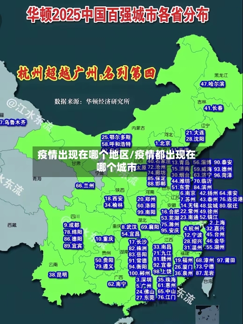 疫情出现在哪个地区/疫情都出现在哪个城市