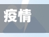 疫情重点地区人员统计(疫情 重点人员)