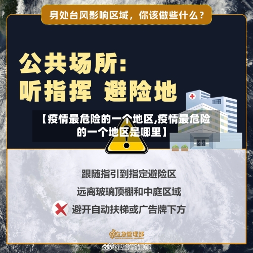 【疫情最危险的一个地区,疫情最危险的一个地区是哪里】-第2张图片