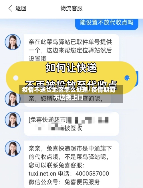 疫情不送货地区怎么处理/疫情期间不送货上门-第2张图片