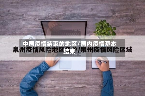 中国疫情结束的地区/国内疫情基本结束