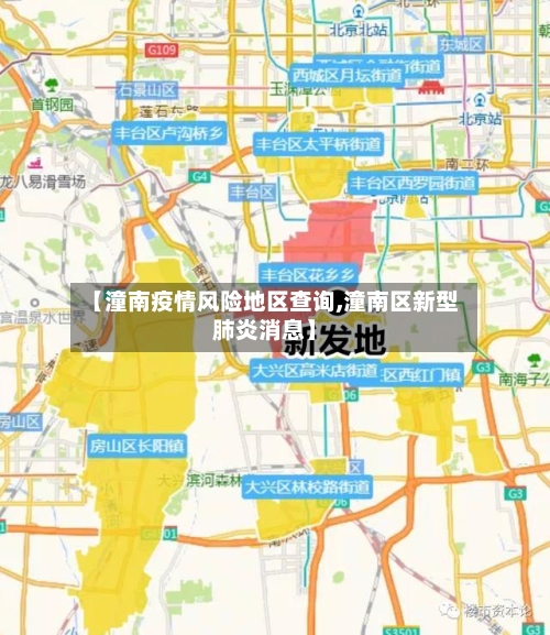 【潼南疫情风险地区查询,潼南区新型肺炎消息】-第2张图片