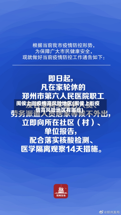 闽侯上街疫情高风险地区(闽侯上街疫情高风险地区有哪些)