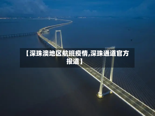 【深珠澳地区航班疫情,深珠通道官方报道】-第2张图片