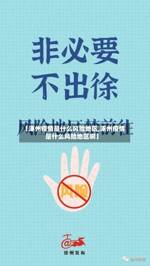 【涿州疫情是什么风险地区,涿州疫情是什么风险地区啊】-第3张图片