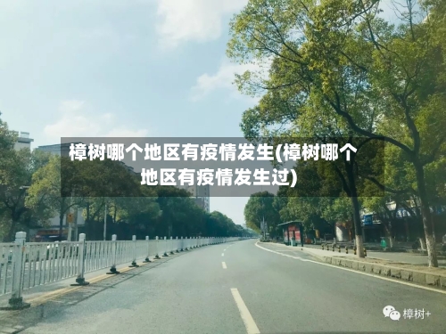 樟树哪个地区有疫情发生(樟树哪个地区有疫情发生过)-第3张图片