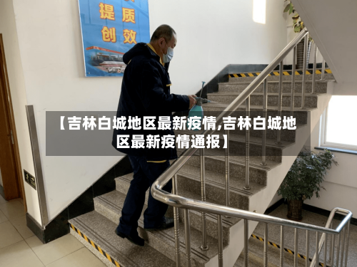 【吉林白城地区最新疫情,吉林白城地区最新疫情通报】