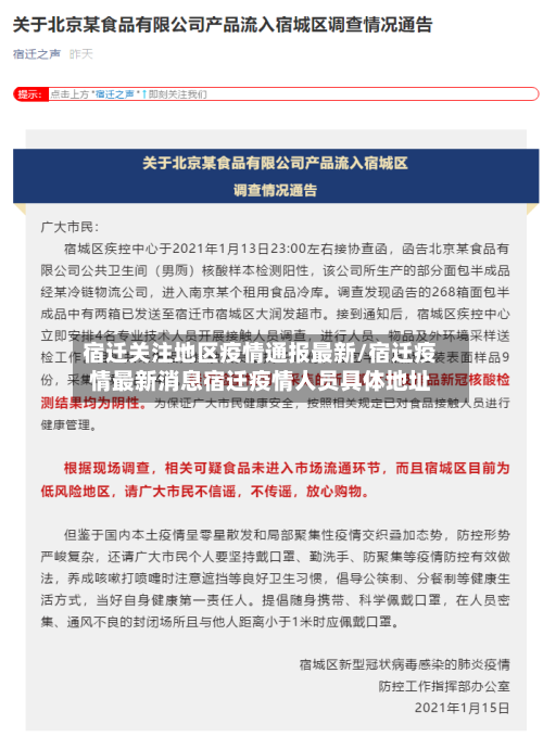 宿迁关注地区疫情通报最新/宿迁疫情最新消息宿迁疫情人员具体地址