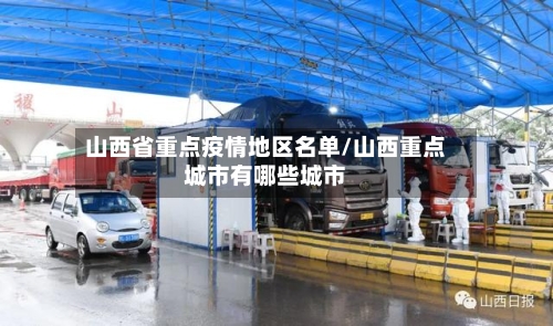 山西省重点疫情地区名单/山西重点城市有哪些城市