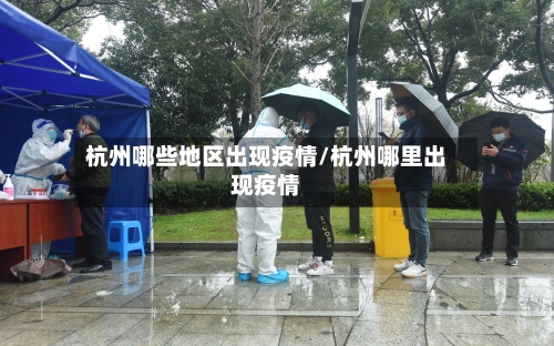 杭州哪些地区出现疫情/杭州哪里出现疫情