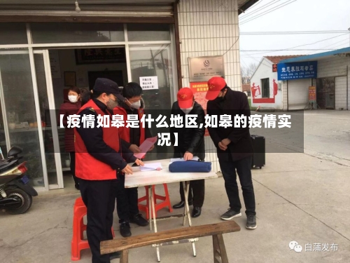 【疫情如皋是什么地区,如皋的疫情实况】-第3张图片