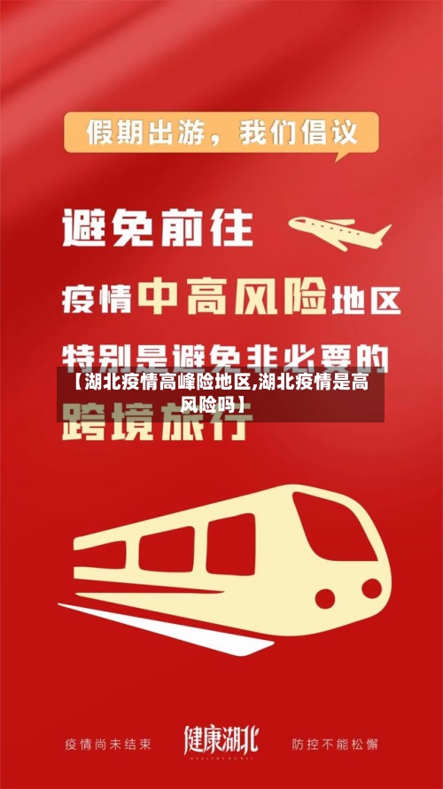 【湖北疫情高峰险地区,湖北疫情是高风险吗】