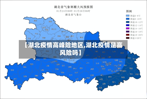 【湖北疫情高峰险地区,湖北疫情是高风险吗】-第2张图片