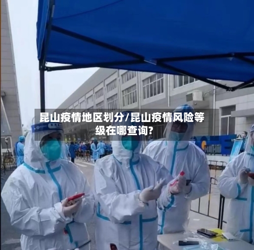 昆山疫情地区划分/昆山疫情风险等级在哪查询?-第2张图片
