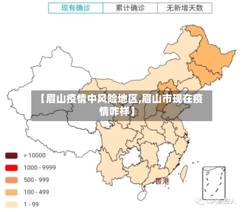 【眉山疫情中风险地区,眉山市现在疫情咋样】