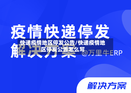 快递疫情地区停发公告/快递疫情地区停发公告怎么写-第2张图片