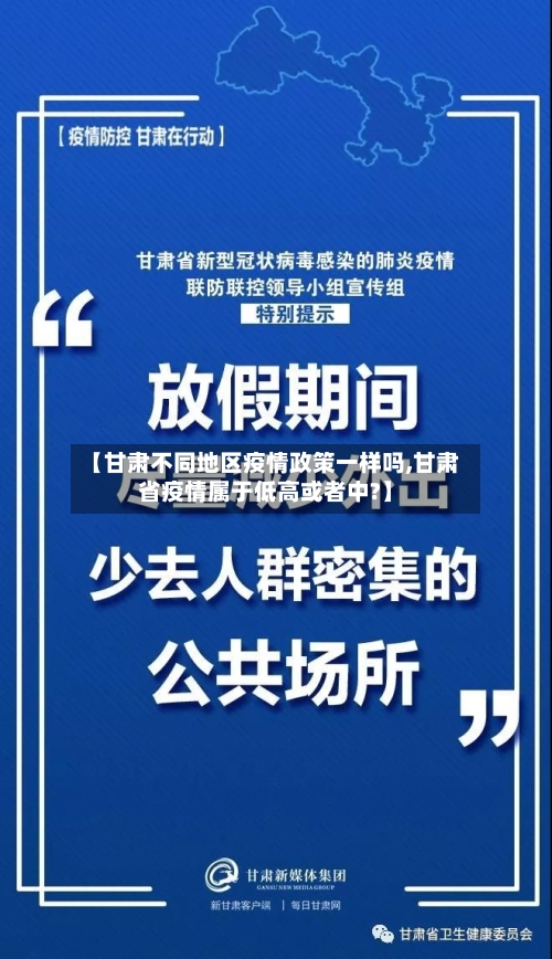【甘肃不同地区疫情政策一样吗,甘肃省疫情属于低高或者中?】-第3张图片