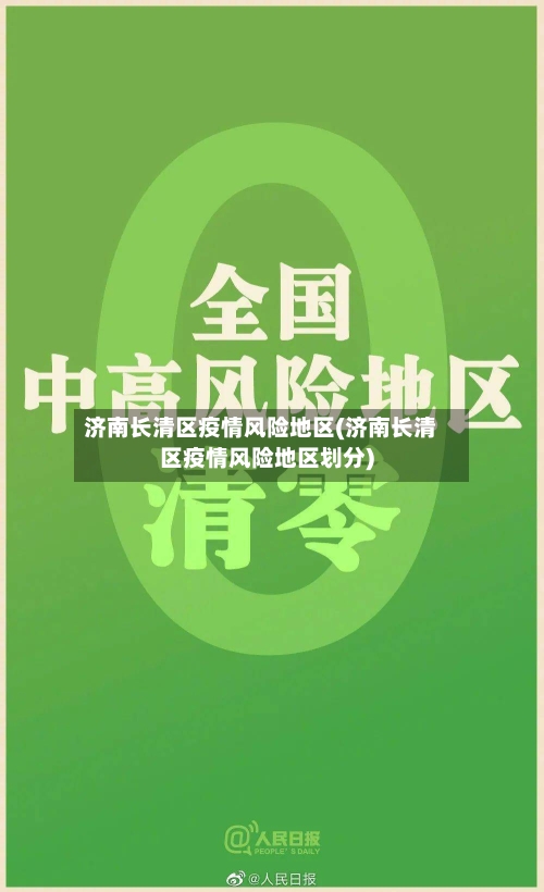 济南长清区疫情风险地区(济南长清区疫情风险地区划分)-第2张图片