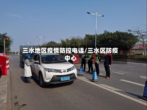 三水地区疫情防控电话/三水区防疫中心-第3张图片