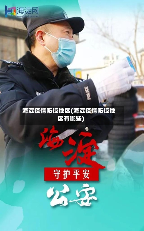 海淀疫情防控地区(海淀疫情防控地区有哪些)