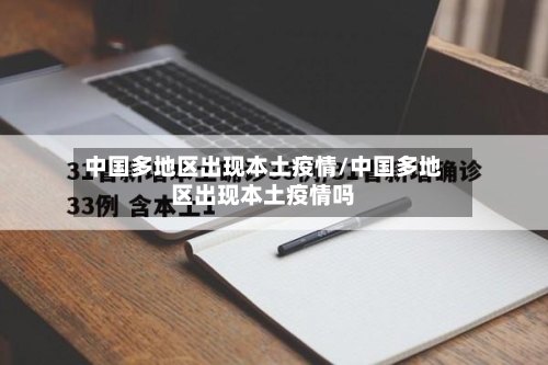 中国多地区出现本土疫情/中国多地区出现本土疫情吗