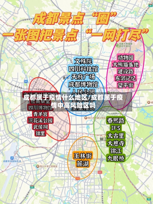 成都属于疫情什么地区/成都属于疫情中高风险区吗-第2张图片