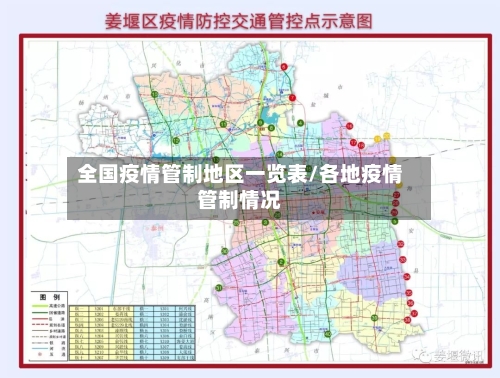 全国疫情管制地区一览表/各地疫情管制情况