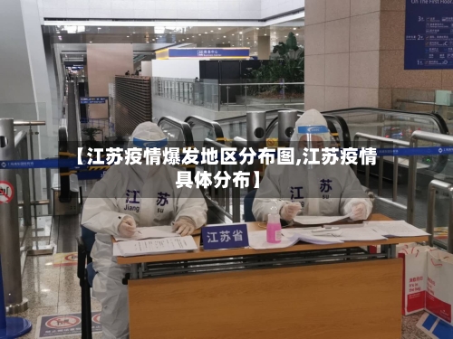 【江苏疫情爆发地区分布图,江苏疫情具体分布】