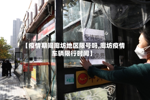 【疫情期间廊坊地区限号吗,廊坊疫情车辆限行时间】-第2张图片