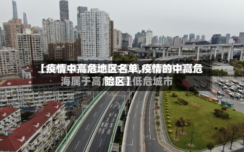 【疫情中高危地区名单,疫情的中高危险区】-第2张图片