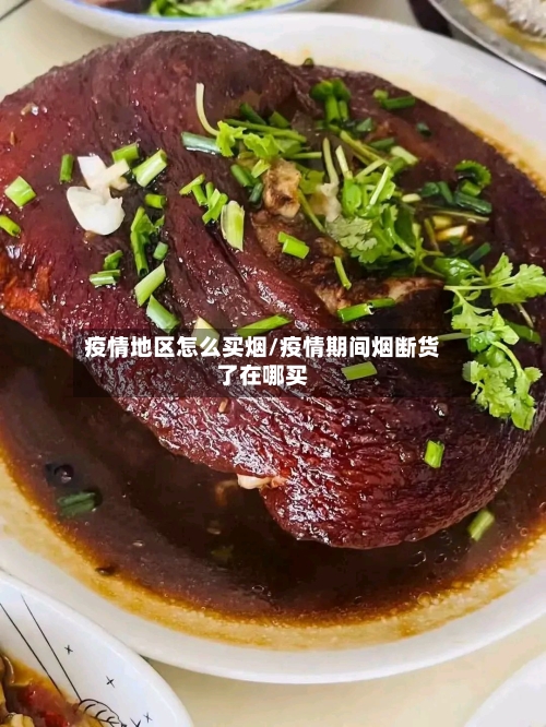 疫情地区怎么买烟/疫情期间烟断货了在哪买-第3张图片