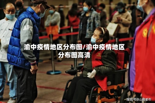 渝中疫情地区分布图/渝中疫情地区分布图高清-第2张图片